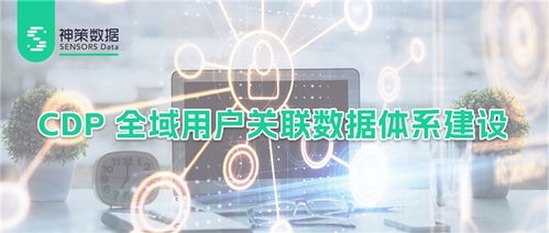基于企業(yè)數(shù)據(jù)治理現(xiàn)狀,詳解神策 cdp 全域用戶(hù)關(guān)聯(lián)數(shù)據(jù)體系建設(shè)