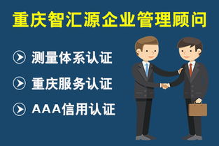 0412 重慶測(cè)量體系認(rèn)證,重慶服務(wù)認(rèn)證,重慶aaa信用認(rèn)證 